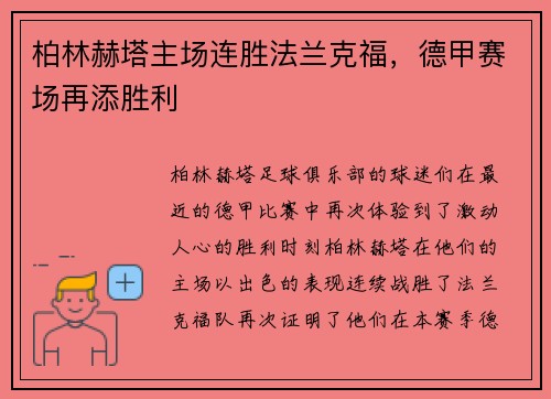 柏林赫塔主场连胜法兰克福，德甲赛场再添胜利