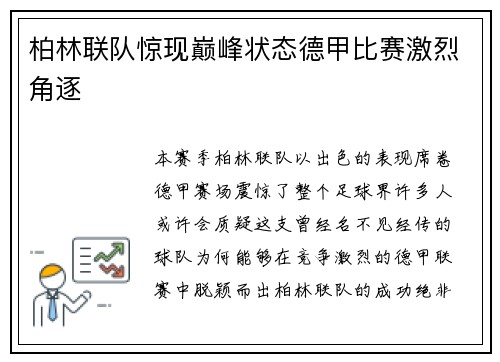 柏林联队惊现巅峰状态德甲比赛激烈角逐