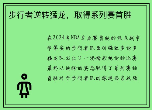 步行者逆转猛龙，取得系列赛首胜