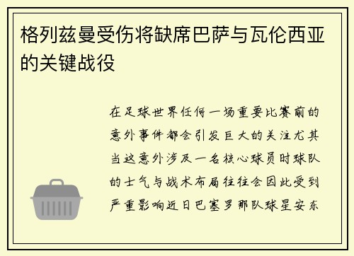 格列兹曼受伤将缺席巴萨与瓦伦西亚的关键战役
