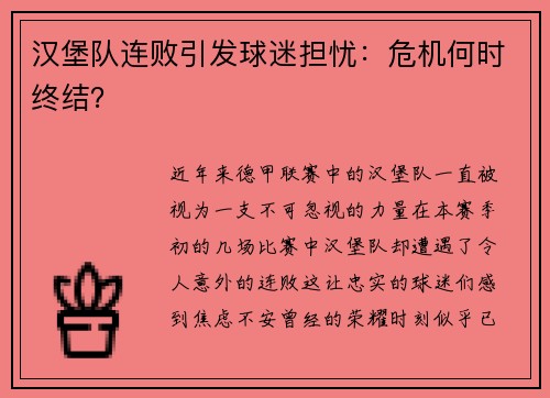 汉堡队连败引发球迷担忧：危机何时终结？