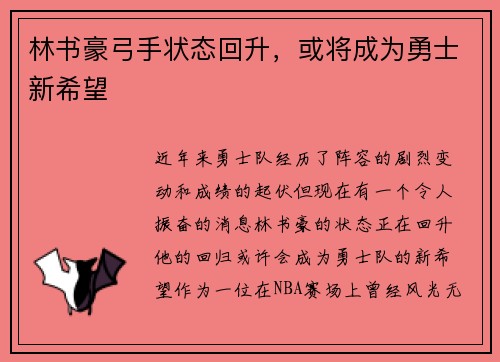 林书豪弓手状态回升，或将成为勇士新希望