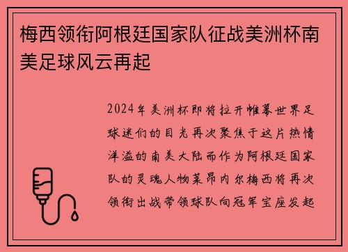 梅西领衔阿根廷国家队征战美洲杯南美足球风云再起