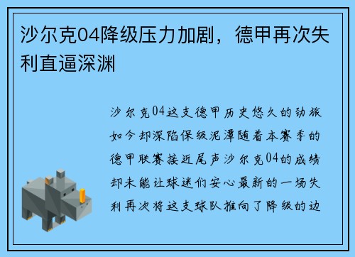 沙尔克04降级压力加剧，德甲再次失利直逼深渊