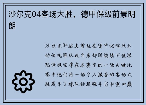沙尔克04客场大胜，德甲保级前景明朗
