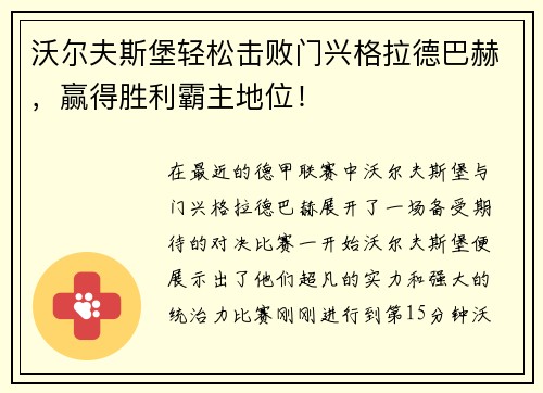 沃尔夫斯堡轻松击败门兴格拉德巴赫，赢得胜利霸主地位！