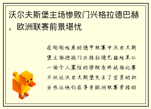 沃尔夫斯堡主场惨败门兴格拉德巴赫，欧洲联赛前景堪忧