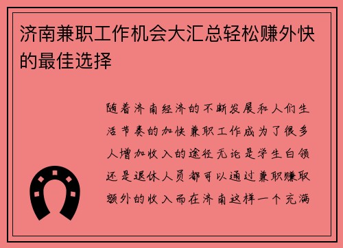 济南兼职工作机会大汇总轻松赚外快的最佳选择