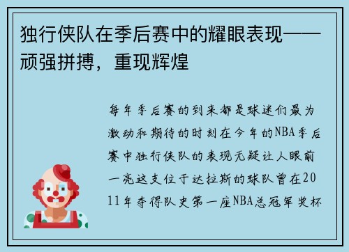 独行侠队在季后赛中的耀眼表现——顽强拼搏，重现辉煌