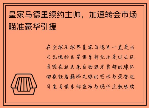 皇家马德里续约主帅，加速转会市场瞄准豪华引援