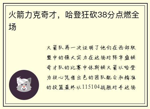 火箭力克奇才，哈登狂砍38分点燃全场