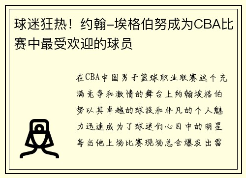 球迷狂热！约翰-埃格伯努成为CBA比赛中最受欢迎的球员