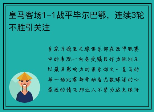皇马客场1-1战平毕尔巴鄂，连续3轮不胜引关注