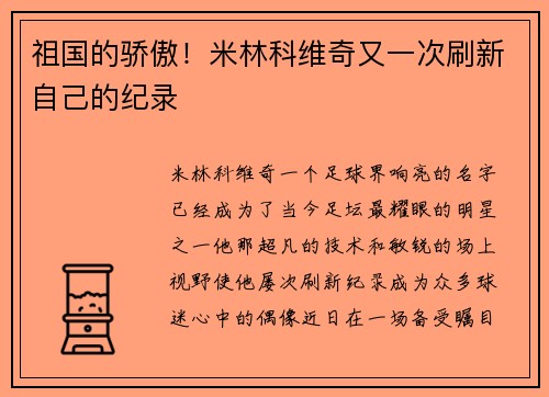 祖国的骄傲！米林科维奇又一次刷新自己的纪录
