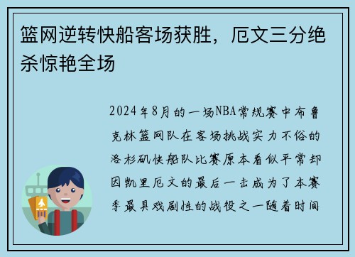 篮网逆转快船客场获胜，厄文三分绝杀惊艳全场