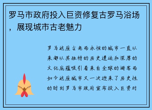 罗马市政府投入巨资修复古罗马浴场，展现城市古老魅力