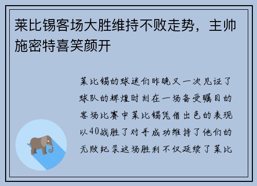莱比锡客场大胜维持不败走势，主帅施密特喜笑颜开