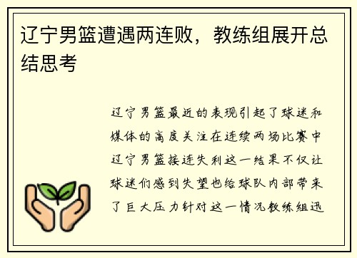 辽宁男篮遭遇两连败，教练组展开总结思考