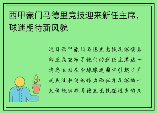 西甲豪门马德里竞技迎来新任主席，球迷期待新风貌