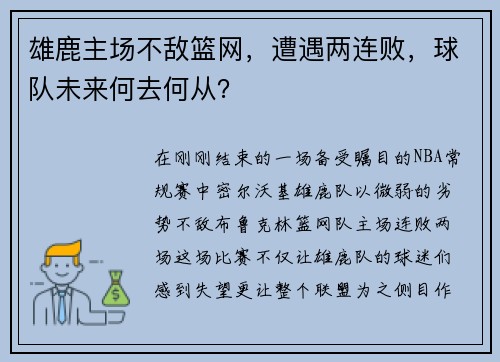 雄鹿主场不敌篮网，遭遇两连败，球队未来何去何从？