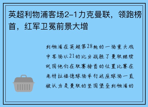 英超利物浦客场2-1力克曼联，领跑榜首，红军卫冕前景大增