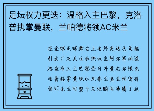 足坛权力更迭：温格入主巴黎，克洛普执掌曼联，兰帕德将领AC米兰