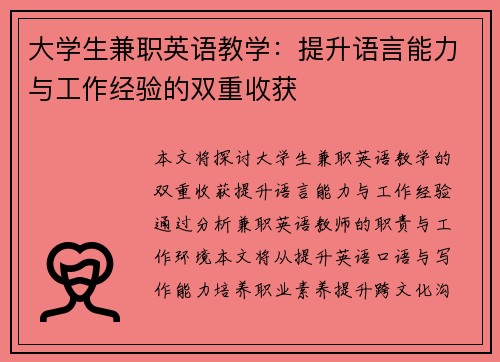 大学生兼职英语教学：提升语言能力与工作经验的双重收获