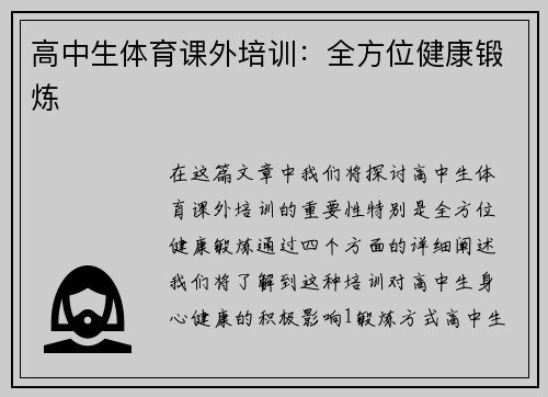 高中生体育课外培训：全方位健康锻炼