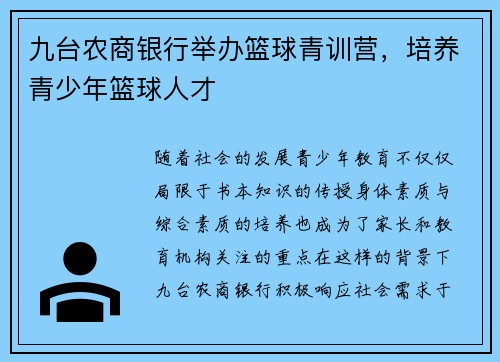九台农商银行举办篮球青训营，培养青少年篮球人才