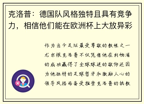 克洛普：德国队风格独特且具有竞争力，相信他们能在欧洲杯上大放异彩