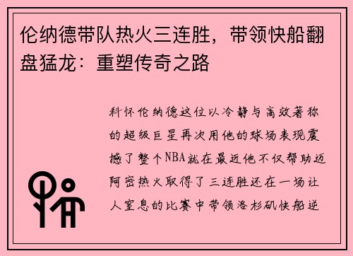 伦纳德带队热火三连胜，带领快船翻盘猛龙：重塑传奇之路
