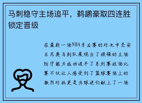 马刺稳守主场追平，鹈鹕豪取四连胜锁定晋级