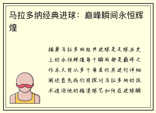马拉多纳经典进球：巅峰瞬间永恒辉煌