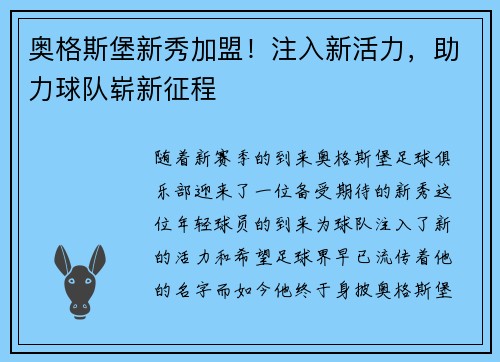 奥格斯堡新秀加盟！注入新活力，助力球队崭新征程