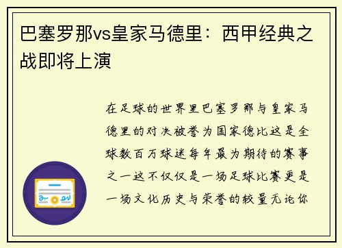 巴塞罗那vs皇家马德里：西甲经典之战即将上演