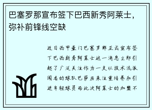 巴塞罗那宣布签下巴西新秀阿莱士，弥补前锋线空缺