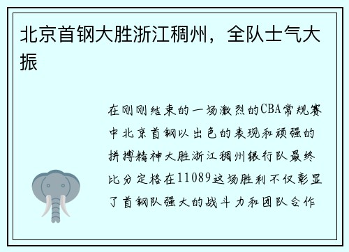 北京首钢大胜浙江稠州，全队士气大振
