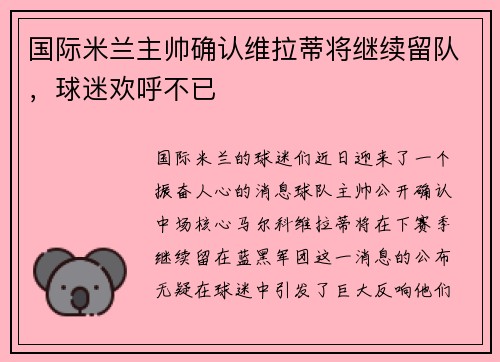 国际米兰主帅确认维拉蒂将继续留队，球迷欢呼不已
