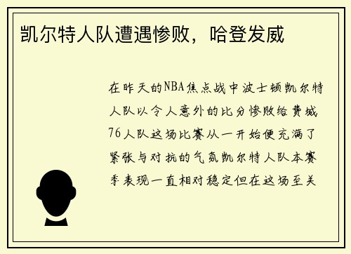 凯尔特人队遭遇惨败，哈登发威