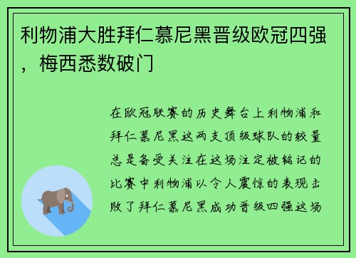 利物浦大胜拜仁慕尼黑晋级欧冠四强，梅西悉数破门