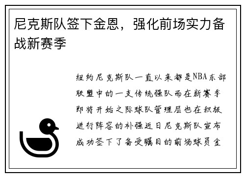 尼克斯队签下金恩，强化前场实力备战新赛季