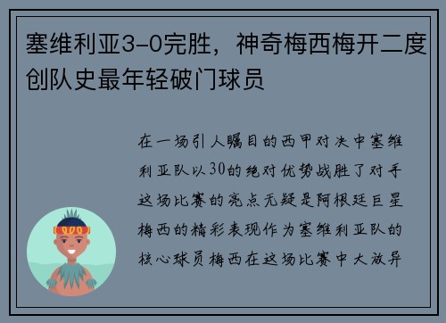塞维利亚3-0完胜，神奇梅西梅开二度创队史最年轻破门球员