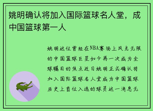 姚明确认将加入国际篮球名人堂，成中国篮球第一人