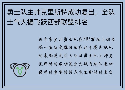 勇士队主帅克里斯特成功复出，全队士气大振飞跃西部联盟排名