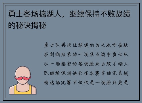 勇士客场擒湖人，继续保持不败战绩的秘诀揭秘