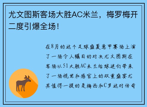 尤文图斯客场大胜AC米兰，梅罗梅开二度引爆全场！