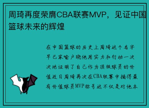 周琦再度荣膺CBA联赛MVP，见证中国篮球未来的辉煌