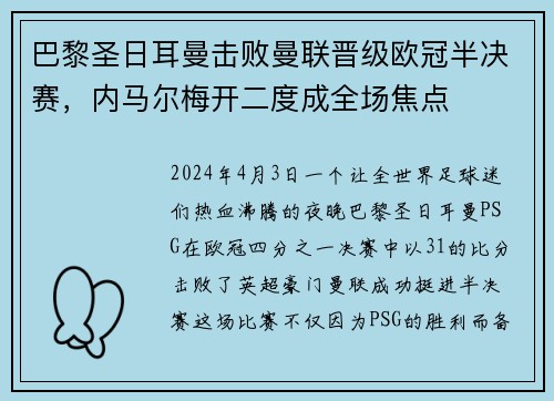 巴黎圣日耳曼击败曼联晋级欧冠半决赛，内马尔梅开二度成全场焦点