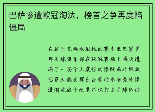 巴萨惨遭欧冠淘汰，榜首之争再度陷僵局
