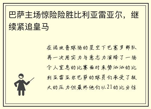 巴萨主场惊险险胜比利亚雷亚尔，继续紧追皇马